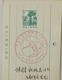 离开新疆十周年纪念邮戳7枚，贴椰树和民居1分邮票