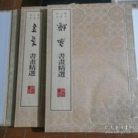 扬州八怪精粹郑燮金农书画精品，一函二册全。