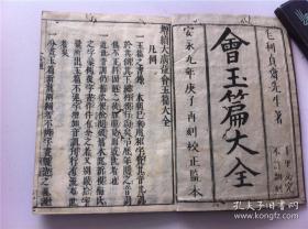 1737年玉篇大全古籍，大开本12厚册全。说文解字类似康熙字典，是我国第一部按部首分门别类的汉字字典。