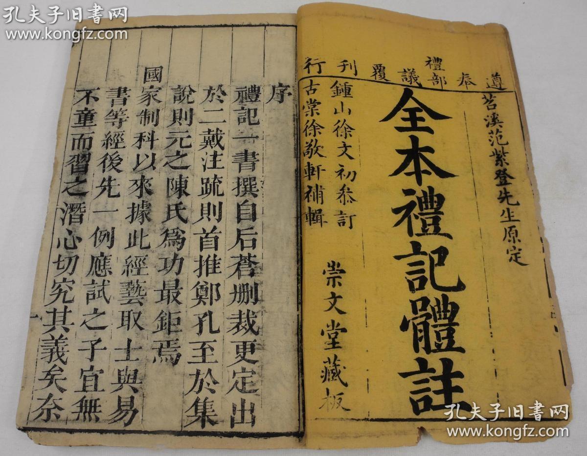 乾隆崇文堂原版精刻本，全本礼记体注，二函十厚册一套全。原装，开本宽大，刊刻精美，金黄色牌记，写刻序言，书内有前贤阅后批注，保存很好 品相上佳。