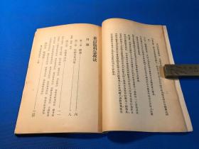 民国28年 体育小丛书 《伤科急救法》一册全 青年协会规定体育课本