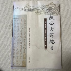 陕西省古籍总目系列第一册《陕西省社科院分册》，低价拍，有水渍，品相自查。