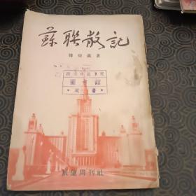 50年代老书，苏联散记。