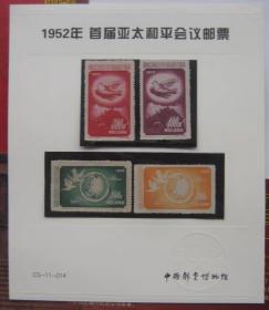 绝版纪18 庆祝亚洲及太平洋区域和平会议 新票 带贴片