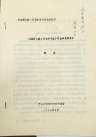 西北农学院古农史张波1988年论文 浅谈段玉裁说文解字注的农事名物考证