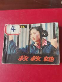 救救她，80年版