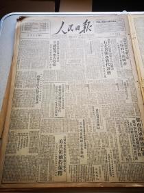 人民日报 第502号  1949年四开六版 人民画刊21号 天津展览特辑 王稼祥递交国书 解放巴东