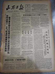 老报纸山西日报1963年11月9日