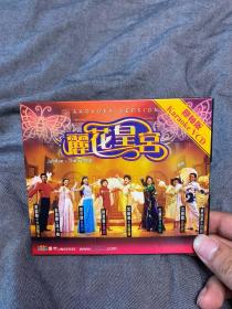 丽花皇宫压轴版 原装港版2VCD，VCD！极少见！面无花无痕 95新