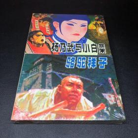 《杨乃武与小白菜》《骆驼祥子》两册一套，50开小精装，发货全新未拆封，无磕碰无黄斑