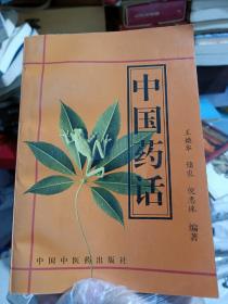 中国药话（只发快递周末发书）   （疫情期间，快递滞后，许多疫区停发，特殊情况，请慎拍。谢谢）