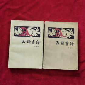 1983年《西谛书话（上下两册）》（1版1印）郑振铎 著，生活•读书•新知三联书店 出版