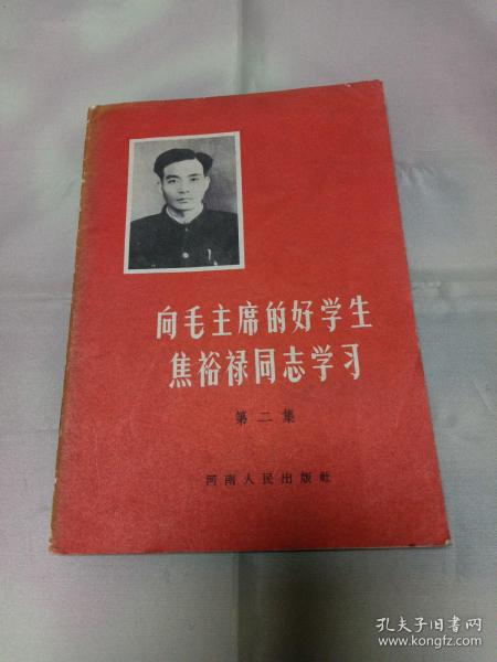 1966年1版1印向毛主席的好学生焦裕禄同志学习第二集