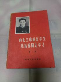 1966年1版1印向毛主席的好学生焦裕禄同志学习第二集