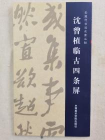 《近现代书法名家丛帖》一套10册，中国美术学院出版社2011年1版1印3000册