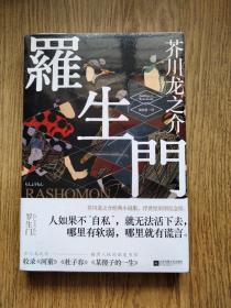 【芥川龙之介小说】罗生门，全新，未拆封。