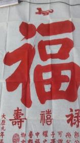 福禄寿喜，颜真卿原碑手拓，大幅138x70㎝。不仅让人受福之人得福颇厚，更令请“福”送“福”之人受益终生。无论是代请，转赠，收受等，但凡沾此福缘者，俱可获得福泽无边！