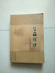 医海探骊 中国医学史研究新视野 库存书 参看图片