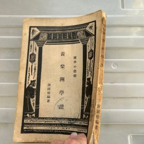 民国：黄宗羲《黄梨洲学谱》，品如图自鉴