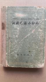 老版《汉语成语小词典》，一册全。