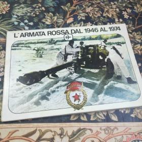 1946年至1974年间的红军  L‘ARMATA ROSSA DAL 1946 AL 1974