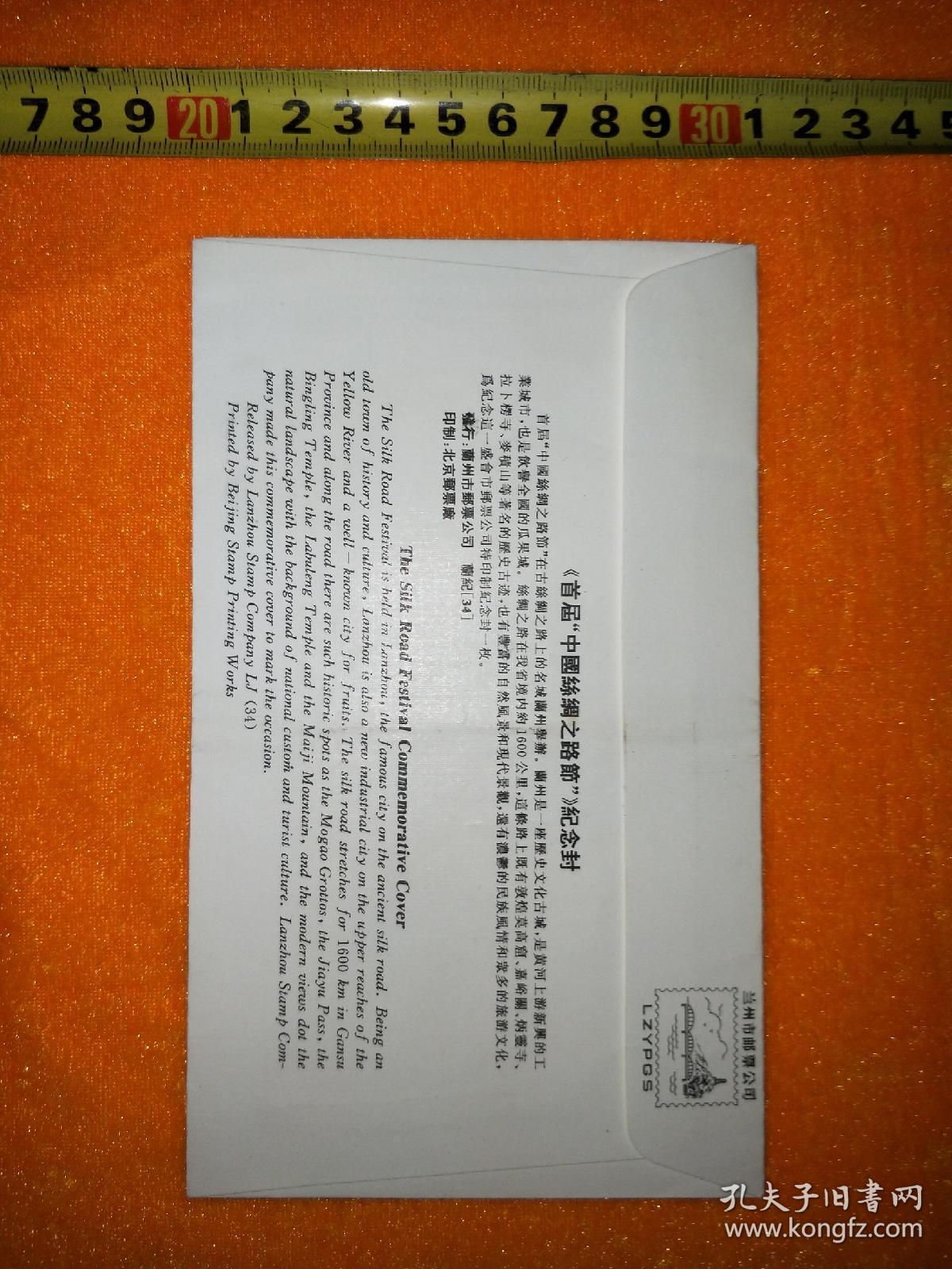 怀旧收藏：纪念封【首届中国丝绸之路节纪念】  品如实图！