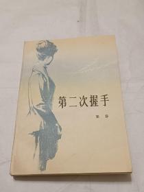 1979年一印，（第二次握手） 1册一套，