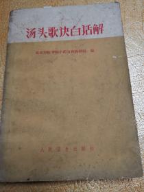 汤头歌诀白话解！人民卫生出版社！1961.10