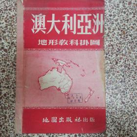 54年初版：澳大利亚洲地形教科图（大幅78x107、37x107二拼）
