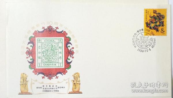 总公司大龙纪念 封，龙1988。极限封