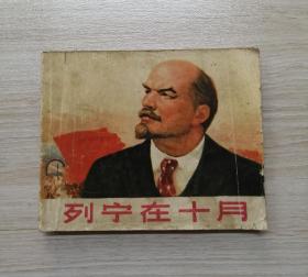 列宁在十月【上海版】