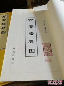 康熙万寿盛典图，清初“四王”之一王原祁及宋骏业等绘。清康熙五十六年刊本，是为庆贺清圣祖玄烨六旬寿辰而奉敕编制的一部大型文献汇编。所绘景致字北京西郊畅春园至故宫神武门，所绘乃写实。沿途举凡园林城池、庙宇市集、歌楼舞榭，无不纤毫毕具；銮驾仪仗，官员兵弁、市井百姓，个个惟妙惟肖。为今人考察清初的政治、经济、文化、典章、制度、民俗、风情、建筑、宗教等。