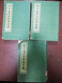 1975年上海人民出版社影印《铸雪斋抄本聊斋志异》三册一套全