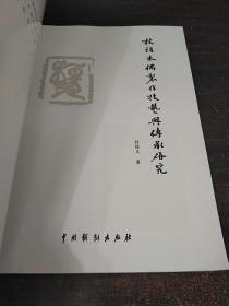 《杖头木偶制作技艺与传承研究》