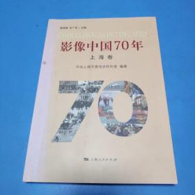 影像中国70年（上海卷）