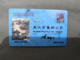 吴江市集邮公司 99年集邮卡 A单套卡