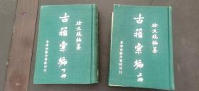 古籀汇编，上下册全