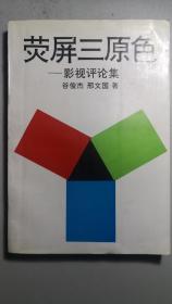 电影电视评论集《荧屏三原色》，一册全，长江文艺出版社图书资料室旧藏。发行量少，全国仅印二千册。