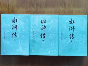 《水浒传》（大字本上中下）人民文学出版社2019年2版1印