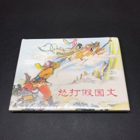 今日特价。连环画《怒打假国丈》32开精装、有磕碰品相如图，未拆封