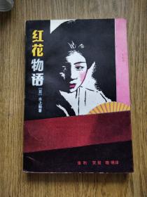 红花物语：---日系女性小说，〔日〕水上勉，一版一印，1988年。