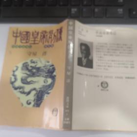 中国皇帝列传/创业篇/中国皇帝列伝/创业篇（PHP研究所1985年初版）守屋洋（中国历史人物）日文原版书