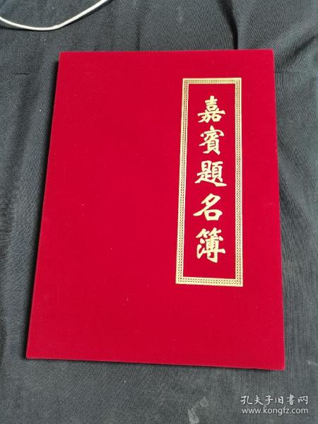 中国美术家协会会员 ：雕塑家 ：惠存 ：嘉宾，题名簿：签名册页  ：王建中 丶 樊保珍  ：28人 ：签名  ：等人 签名  （8开）