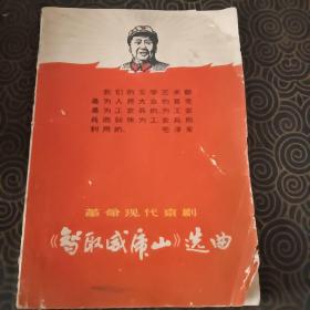 1969年，革命现代京剧《智取威虎山》选曲