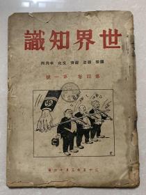 民国画报民国月刋、民国期刋、世界知识半月刋、A371