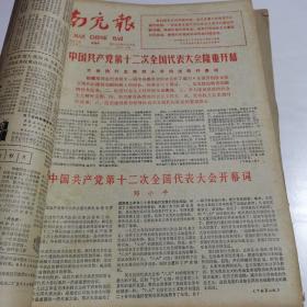 南充报82年9月合订本〈中国共产党第12次全国代表大会开幕）（12大闭幕2号到22号）