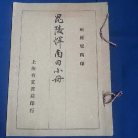 1934年，彩色套印，线装，珂罗版画册《毘陵恽南田小册》大开本一册全。