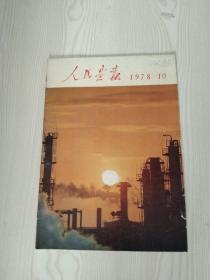 人民画报之1978年第10期，(彩色画面极具历史文献价值)`可作为补缺本配套之用