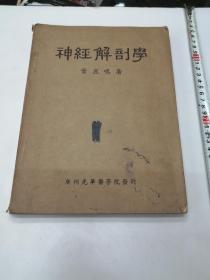 神经解剖学（1950年广州光华医学院发行）叶鹿鸣著