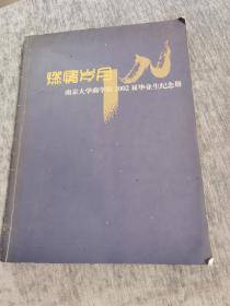 南京大学商学院2002届毕业生纪念册：燃情岁月